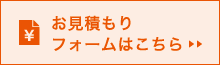 見積りフォーム（フリーフォーム）へ