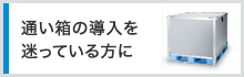 通い箱の導入を迷っている方はこちらをご覧ください