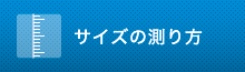 サイズの測り方