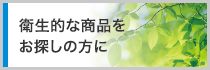 衛生的な物流機器とは