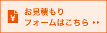 見積りフォーム（フリーフォーム）へ