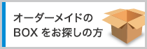 オーダーメイドのBOXの作り方