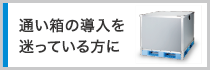 通い箱の導入を迷っている方はこちらをご覧ください