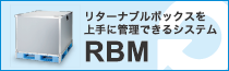 RBMのご紹介