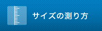 サイズの測り方