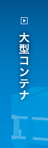 大型コンテナ